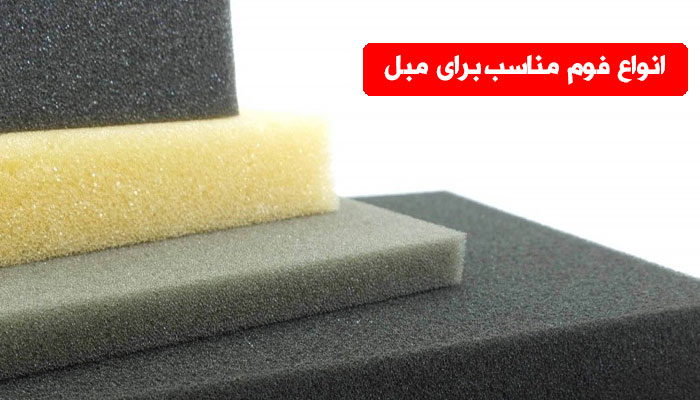 انواع فوم برای مبل