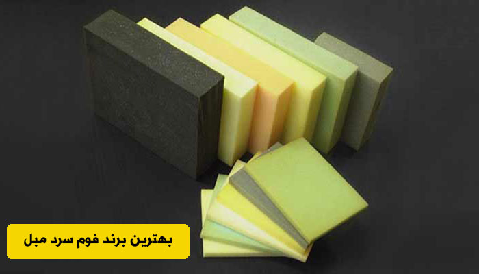 بهترین برند فوم سرد مبل چیست؟