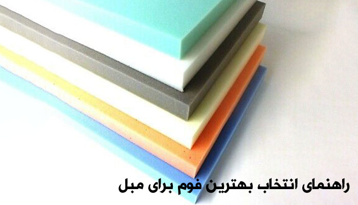 راهنمای انتخاب بهترین فوم برای مبل