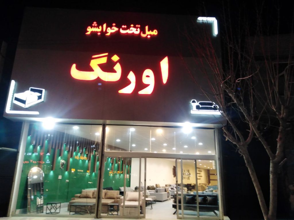 مبل تختخواب شو در مشهد برند اورنگ ارسال به سراسر کشور