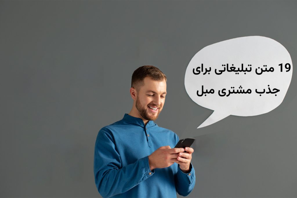 متن تبلیغاتی برای جذب مشتری مبل