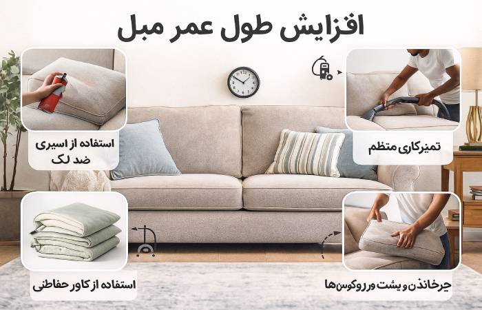 ۱۵ راهکار موثر برای افزایش طول عمر مبل