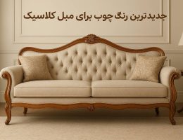 جدیدترین رنگ چوب برای مبل کلاسیک