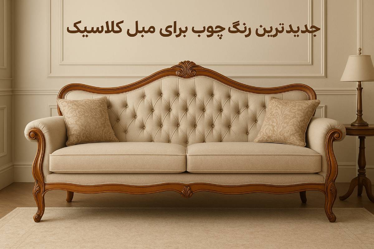 جدیدترین رنگ چوب برای مبل کلاسیک