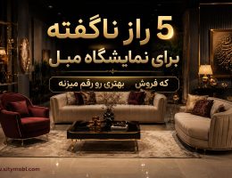 5 راز ناگفته برای نمایشگاه مبل که فروش بهتری رو رقم میزنه