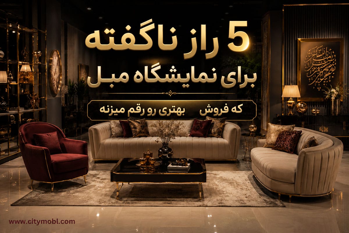 5 راز ناگفته برای نمایشگاه مبل که فروش بهتری رو رقم میزنه
