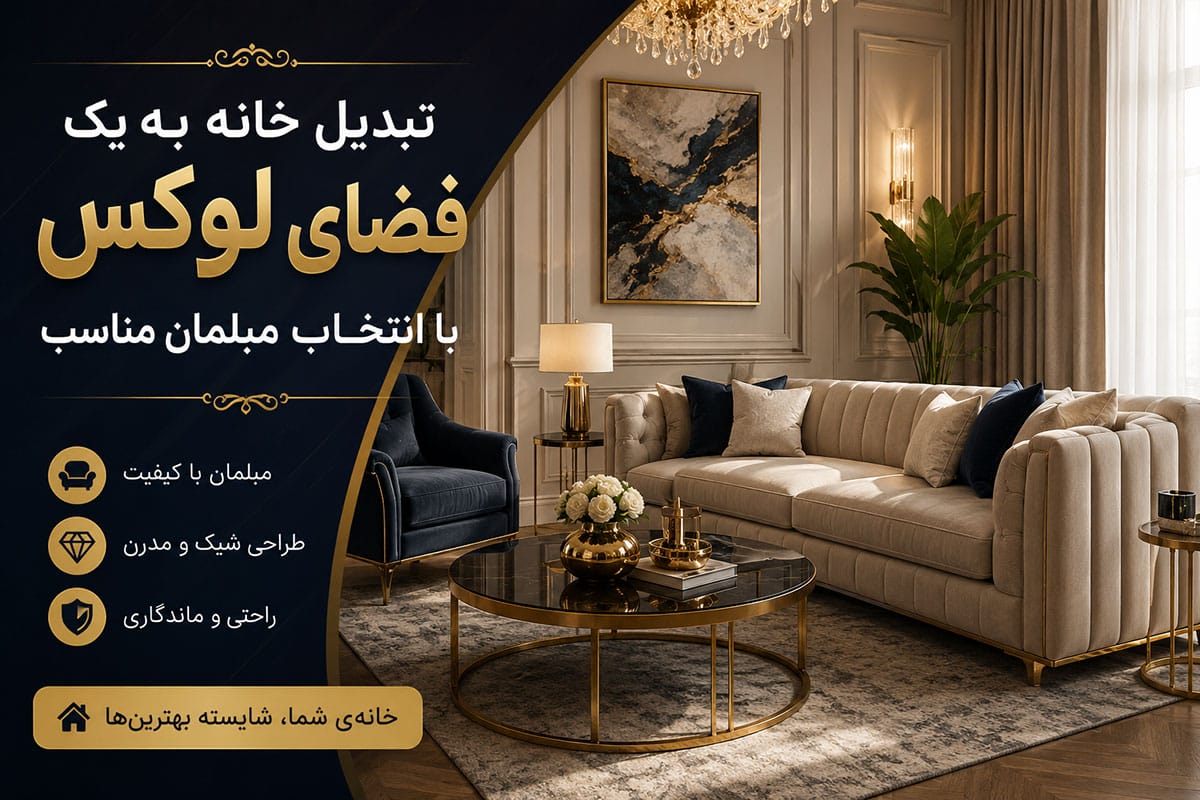 تبدیل خانه به یک فضای لوکس با انتخاب مبلمان مناسب