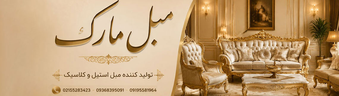 مبل مارک