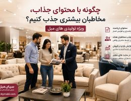 چگونه با محتوای جذاب، مخاطبان بیشتری جذب کنیم؟
