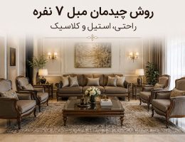 روش چیدمان مبل ۷ نفره راحتی، استیل و کلاسیک