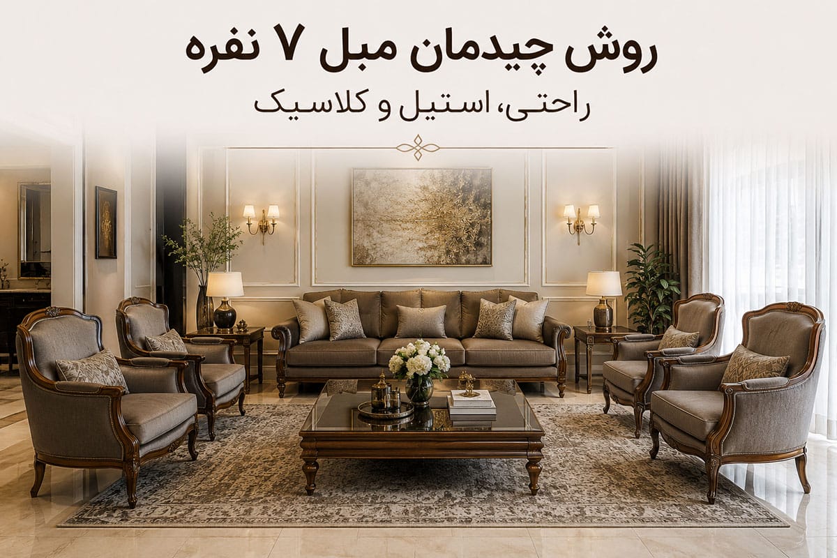 روش چیدمان مبل ۷ نفره راحتی، استیل و کلاسیک